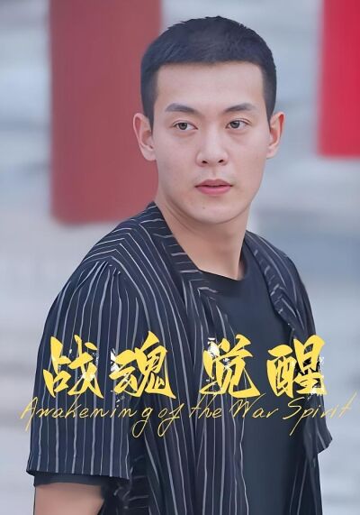 戰魂覺醒