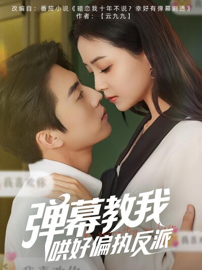 彈幕教我哄好偏執反派