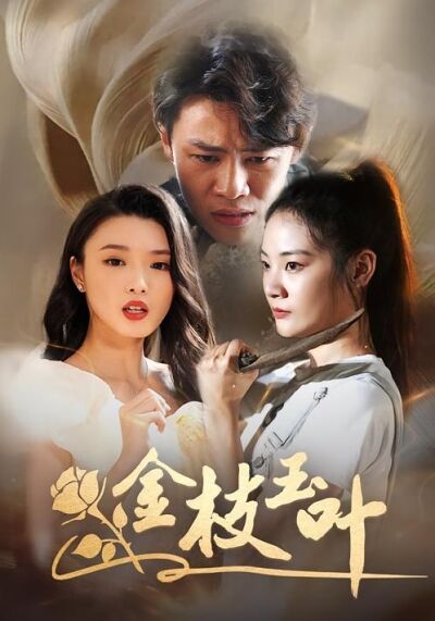 金枝玉葉