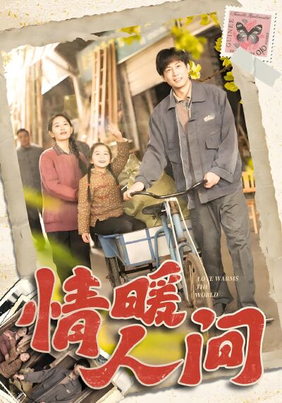 情暖人間