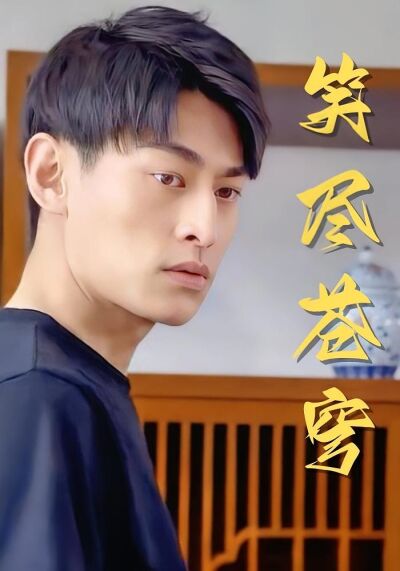 笑盡蒼穹