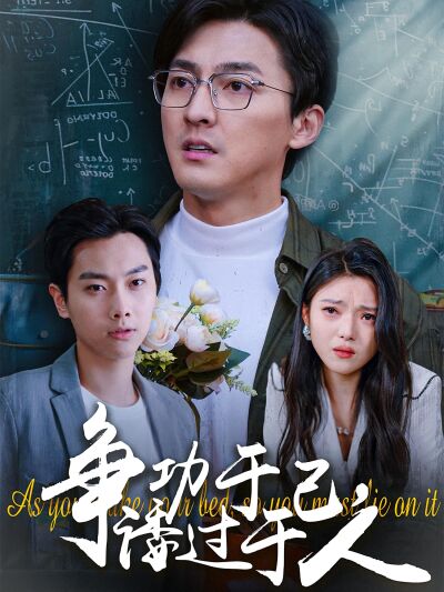 爭功於己，諉過於人