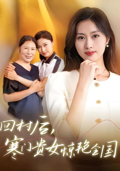回村後，寒門貴女驚豔全國