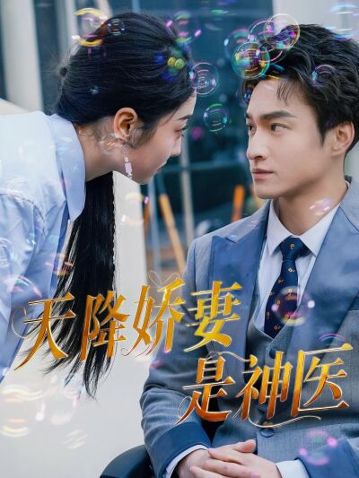 天降嬌妻是神醫