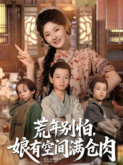 荒年別怕，娘有空間滿倉肉