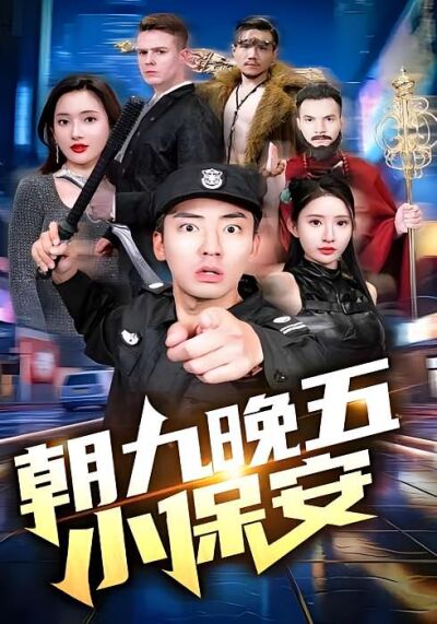 朝九晚五小保安