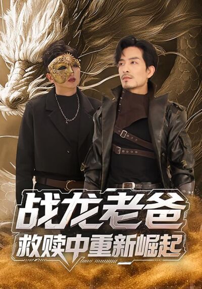 战龙老爸救赎中重新崛起