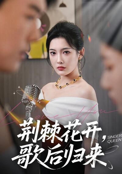 荊棘花開，歌后歸來