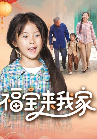福宝来我家