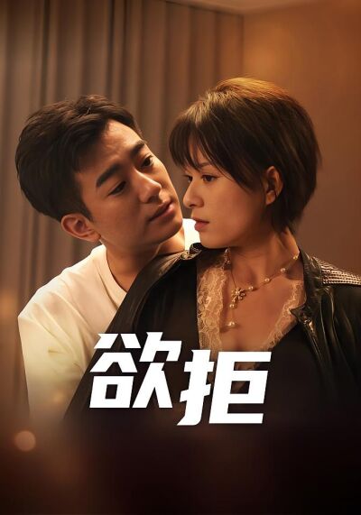 欲拒