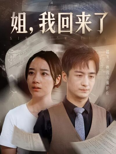 姐，我回來了