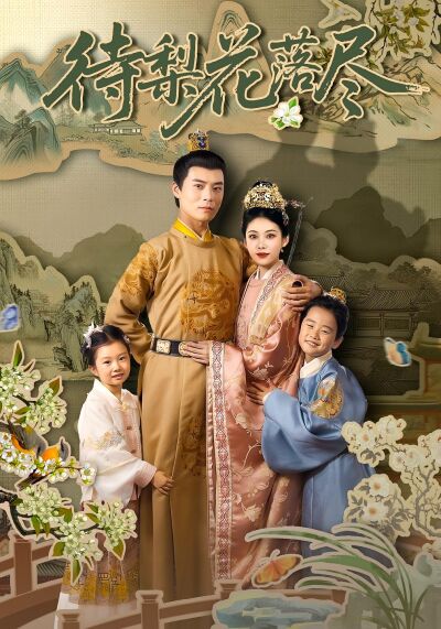 待梨花落盡