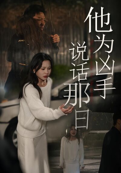他為兇手說話那日