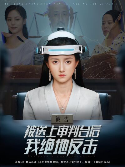 被送上審判臺後我絕地反擊