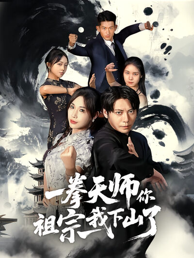 一拳天师你祖宗我下山了