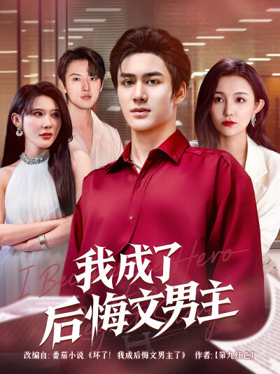 我成了后悔文男主