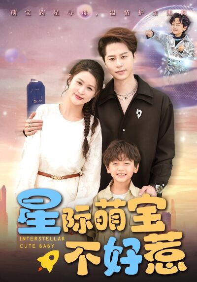 星際萌寶不好惹