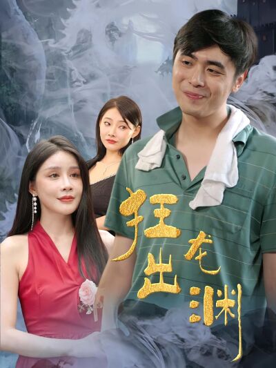 狂龍出淵