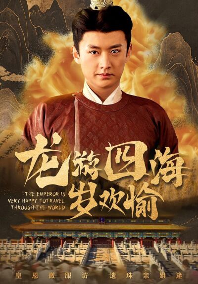 龍游四海歲歡愉