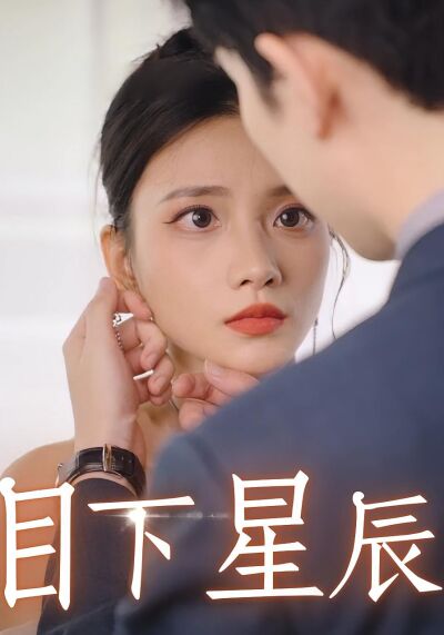 目下星辰