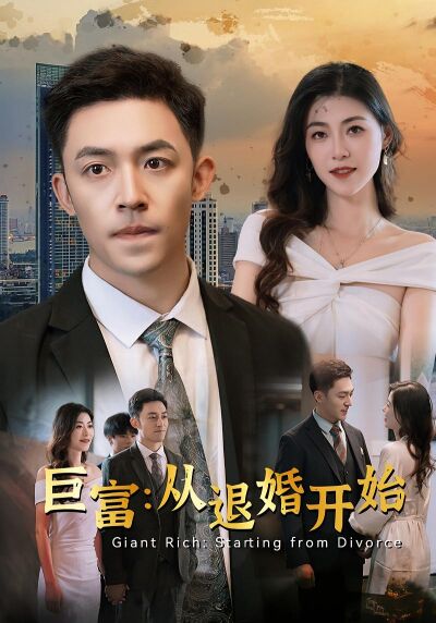 鉅富：從退婚開始
