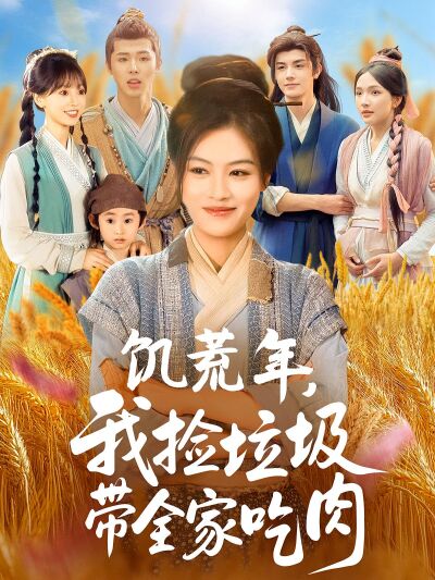 饑荒年，我撿垃圾帶全家吃肉