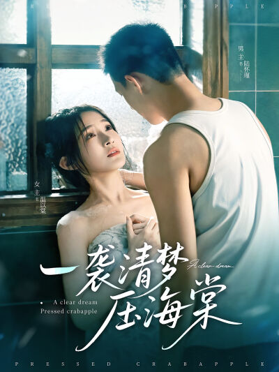 一襲清夢壓海棠