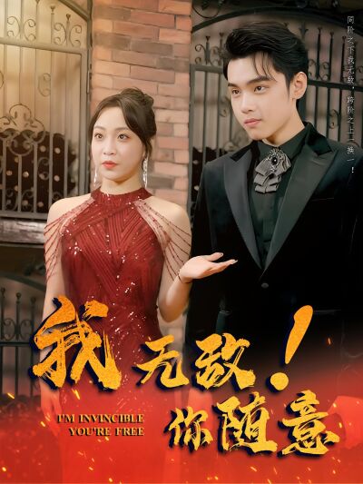 我無敵，你隨意