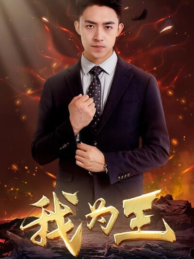 我為王