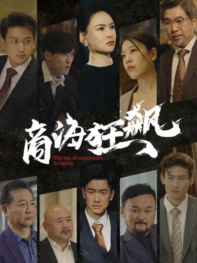 商海狂飙