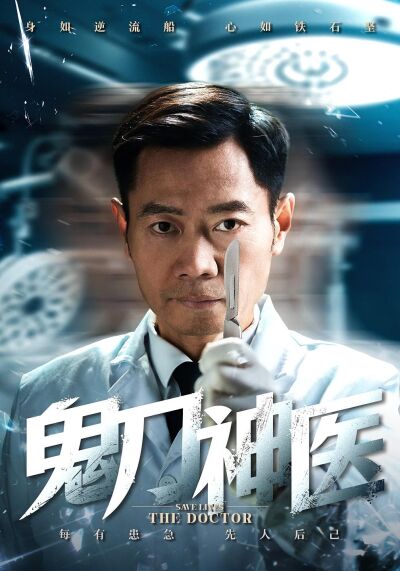 鬼刀神醫