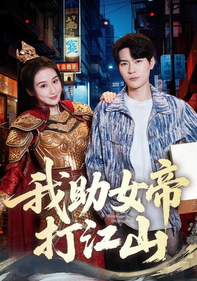 我助女帝打江山