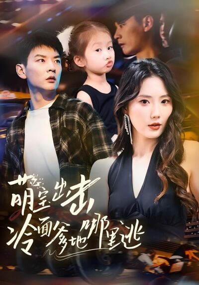 萌宝出击冷面爹地哪里逃