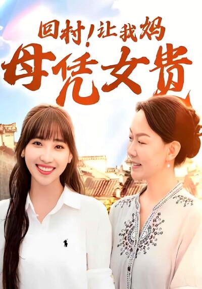 回村！讓我媽母憑女貴