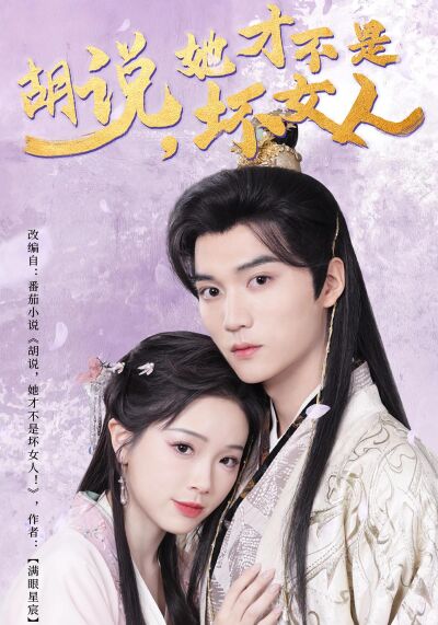 胡说，她才不是坏女人