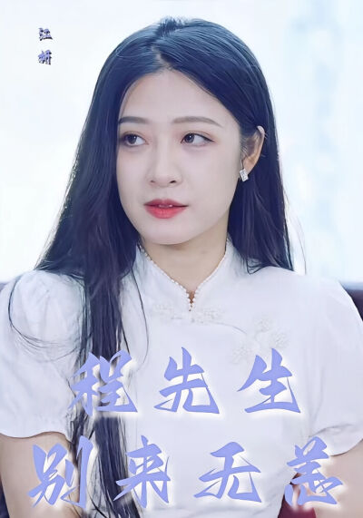 程先生别来无恙