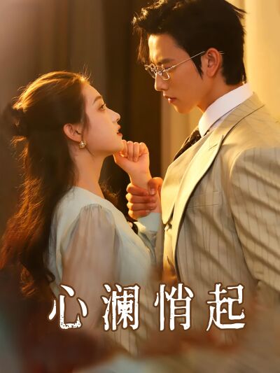 心瀾悄起