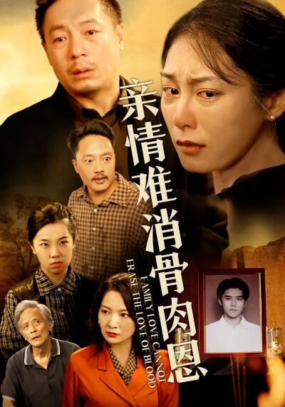 親情難消骨肉恩