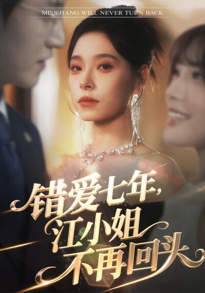 錯愛七年，江小姐不再回頭
