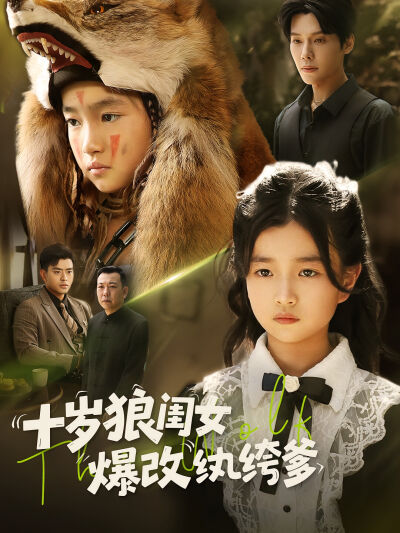 十歲狼閨女爆改紈絝爹
