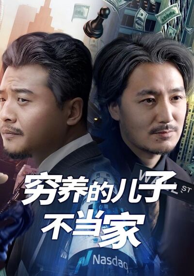 窮養的兒子不當家