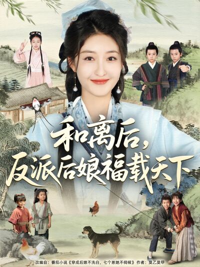 和離後，反派後孃福載天下