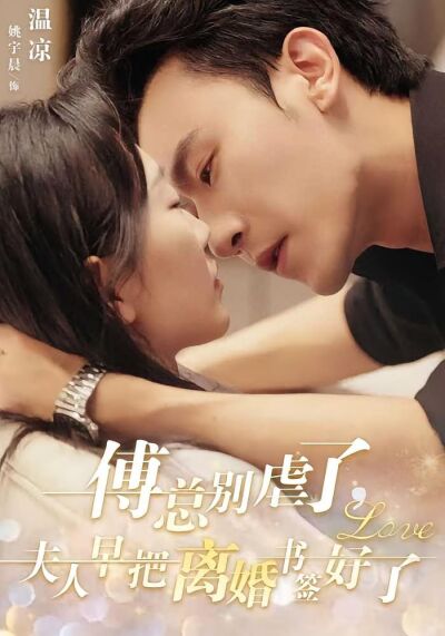 傅總別虐了，夫人早把離婚書籤好了