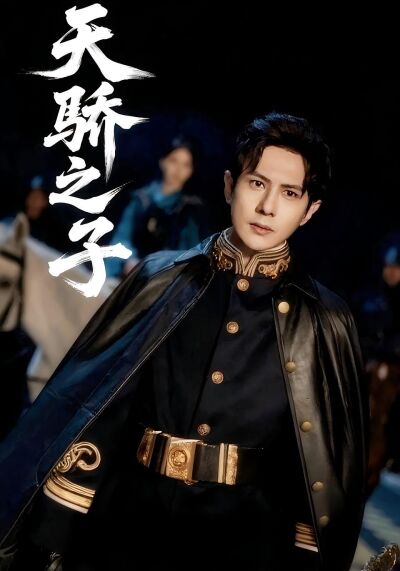 天驕之子