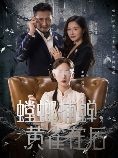 螳螂捕蟬，黃雀在後