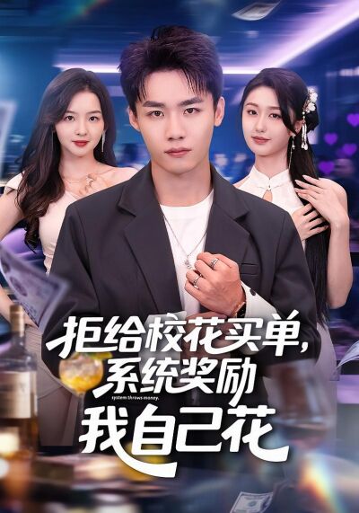 拒给校花买单，系统奖励我自己花