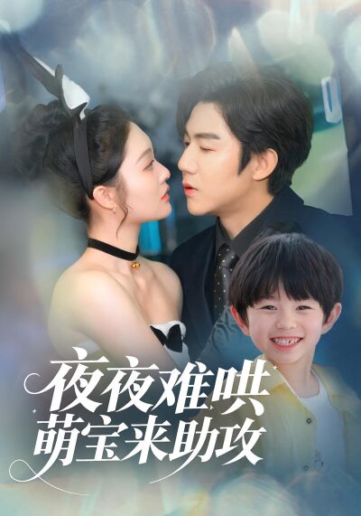 夜夜難哄，萌寶來助攻