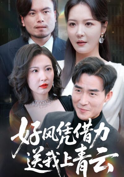 好风凭借力，送我上青云