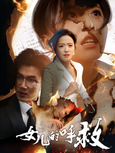 女兒的呼救