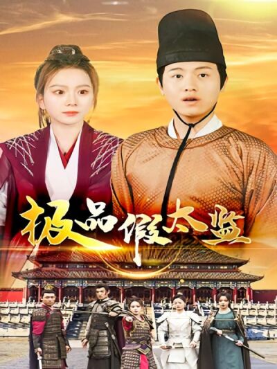 極品假太監